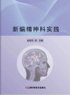 新编精神科实践