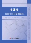 普外科临床诊治与案例解析