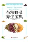 杂粮野菜养生宝典