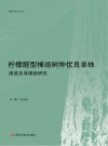 柠檬醛型樟组树种优良单株筛选及其精油研究封面