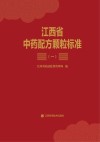 江西省中药配方颗粒标准  1