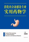 消化内分泌感染专业实用药物学封面