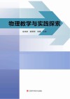 物理教学与实践探索