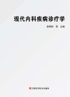 现代内科疾病诊疗学