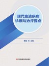 现代血液疾病诊断与治疗要点封面