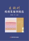 皮肤科疾病及案例精选封面