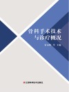 骨科手术技术与诊疗概况