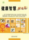 健康智慧枕边书  老婆从这里读起