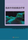 临床外科疾病诊疗学