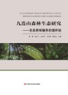 九连山森林生态研究  生态系统服务价值评估封面