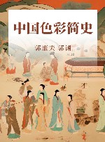 中国色彩简史