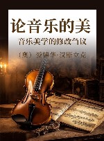 论音乐的美  音乐美学的修改刍议