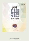 实用神经外科临床指南封面