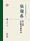 张迎春妇人病中医师承病案录封面