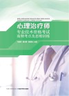 心理治疗师专业技术资格考试高频考点及思维训练
