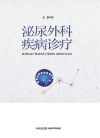 泌尿外科疾病诊疗