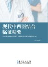 现代中西医结合临证精要