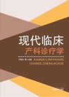 现代临床产科诊疗学封面