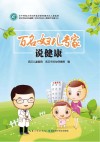 百名妇儿专家说健康封面