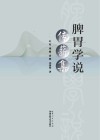 脾胃学说传薪集封面