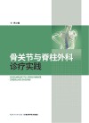 骨关节与脊柱外科诊疗实践封面