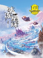 冰冻星球