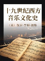 十九世纪西方音乐文化史