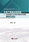 东莞产教融合新样板：适应制造产业不断升级的技术技能人才培养改革