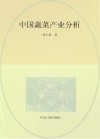中国蔬菜产业分析