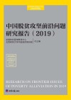 中国脱贫攻坚前沿问题研究报告  2019