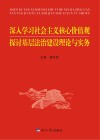 深入学习社会主义核心价值观u3000探讨基层法治建设理论与实务