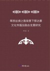 草原丝绸之路背景下那达慕文化传播及融合发展研究