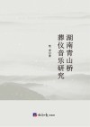 湖南青山桥葬仪音乐研究