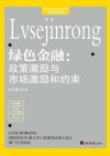 绿色金融：政策激励与市场激励和约束