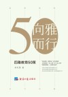 向雅而行  四雅教育50策