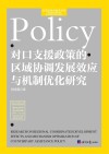 对口支援政策的区域协调发展效应与机制优化研究