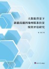 大数据背景下新疆南疆四地州精准扶贫绩效评估研究