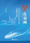 创在泉州  泉州高校大学生创业典型案例集