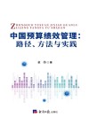 中国预算绩效管理  路径方法与实践