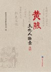 黄陂文化人物录