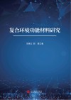复合环境功能材料研究