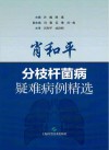 肖和平分枝杆菌病疑难病例精选封面