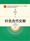 普通高等教育中医药类创新课程十四五精品教材  针灸古代文献  第2版