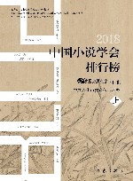 中国小说学会2018年度小说排行榜