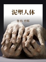 泥塑人体封面