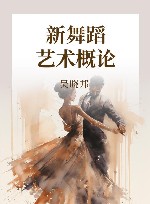 新舞蹈艺术概论封面