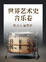 世界艺术史 音乐卷