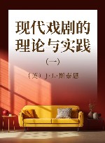 现代戏剧的理论与实践  1 封面
