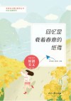 回忆长廊系列青春美文精品集萃丛书  回忆是载着春意的纸鸢