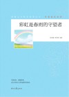 青春文学精品集萃丛书  守望成长系列  彩虹是春雨的守望者